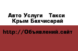 Авто Услуги - Такси. Крым,Бахчисарай